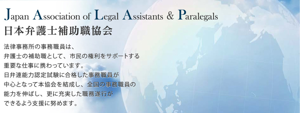 Japan Associate of Legal Assistants・ Paralegals 日本弁護士補助職協会