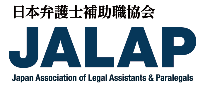 JALAP会員サイト – 日本弁護士補助職協会(JALAP)の有料会員サイトになります。
