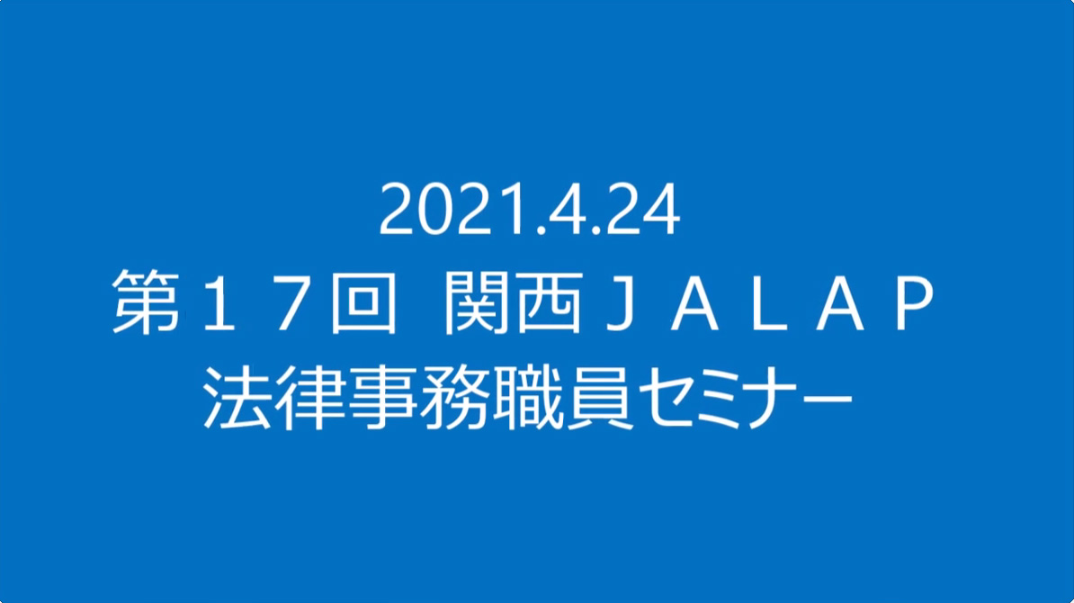 JALAP会員サイト – ページ 3 – 日本弁護士補助職協会(JALAP)の有料会員サイトになります。