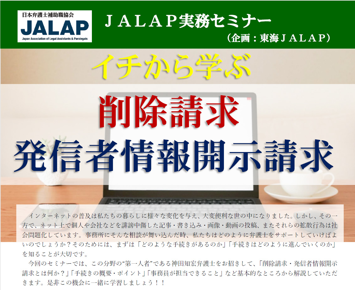 JALAPセミナー 「イチから学ぶ 削除請求 発信者情報開示請求」