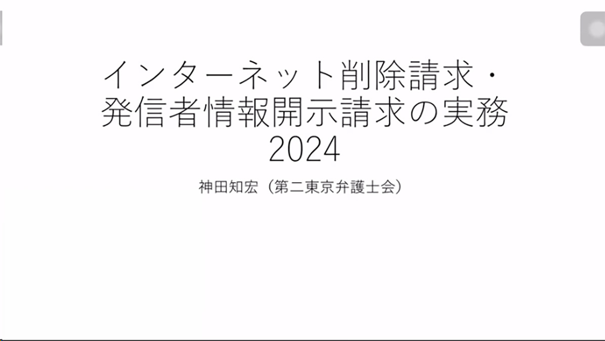 JALAPセミナー 「イチから学ぶ 削除請求 発信者情報開示請求」 アーカイブ公開