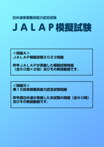 JALAP模擬試験ABセット – JALAP 一般社団法人日本弁護士補助職協会