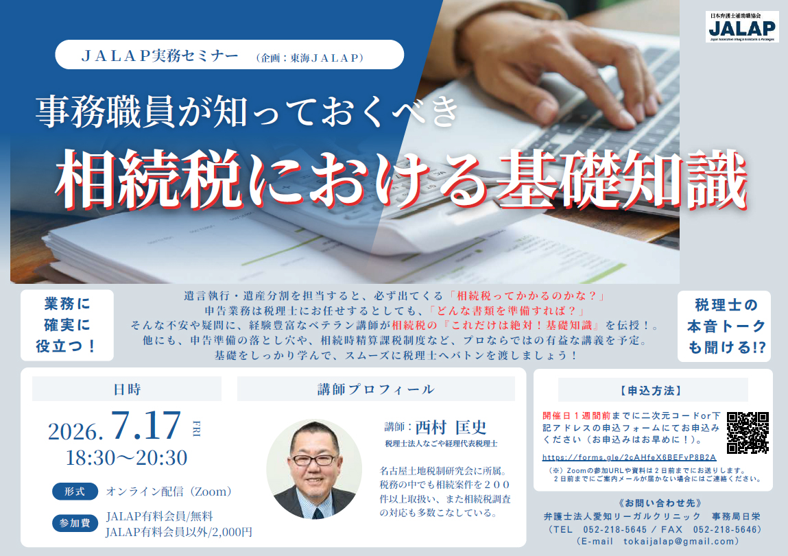 JALAPセミナー「事務職員が知っておくべき相続税における基礎知識」