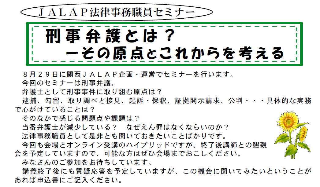 JALAPセミナー「刑事弁護とは？その原点とこれからを考える」
